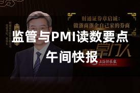 监管与PMI读数要点 午间快报