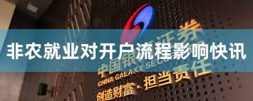 非农就业对开户流程影响快讯