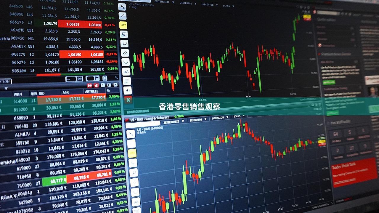 香港零售销售观察