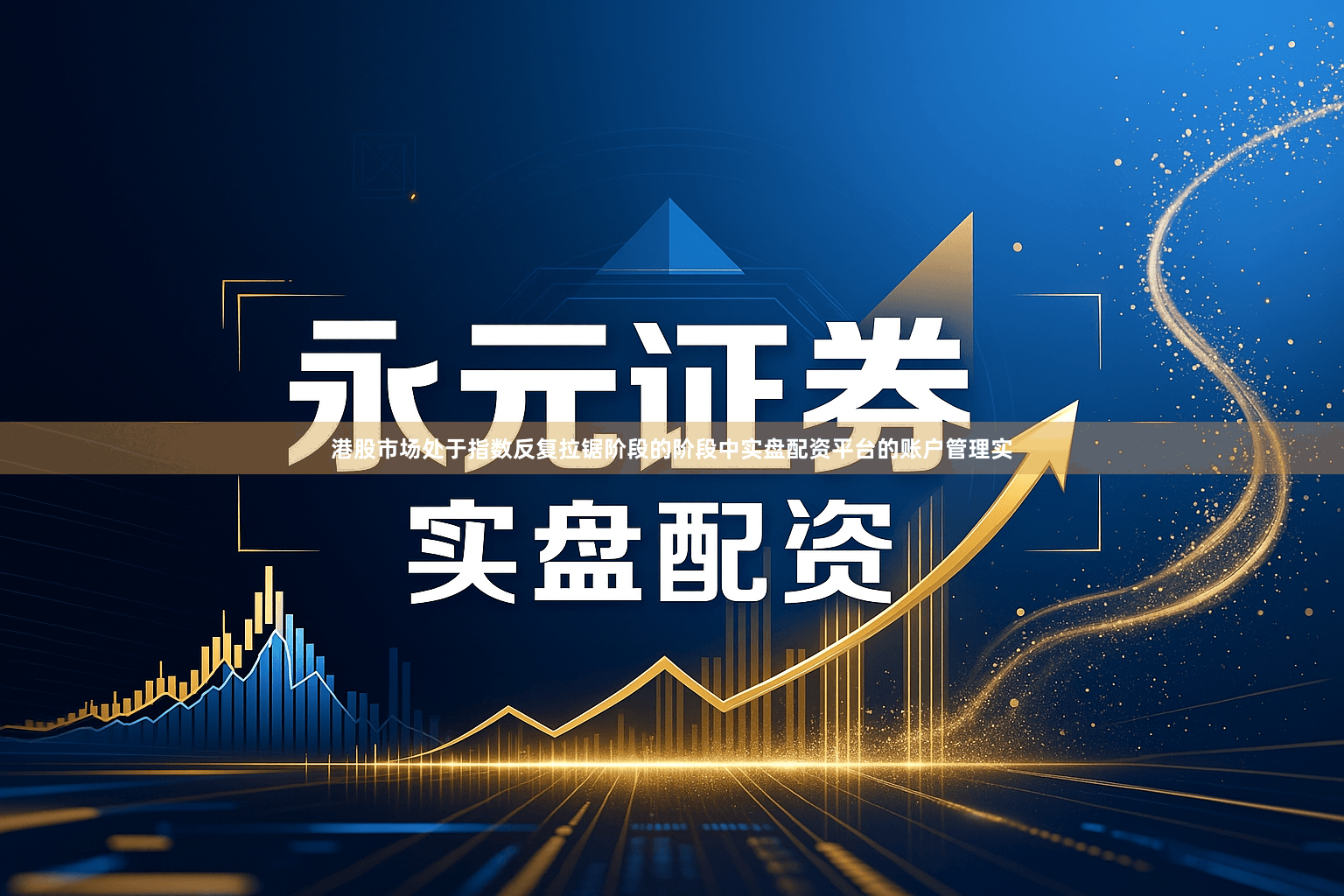 港股市场处于指数反复拉锯阶段的阶段中实盘配资平台的账户管理实