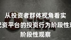 从投资者群体视角看实盘配资平台的投资行为阶段性观察