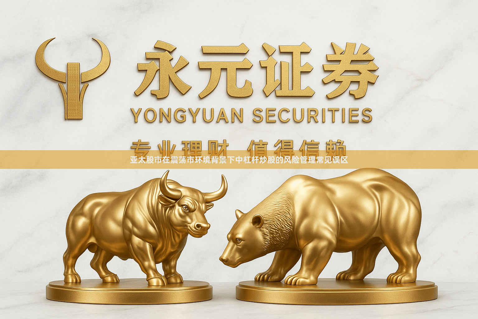 亚太股市在震荡市环境背景下中杠杆炒股的风险管理常见误区