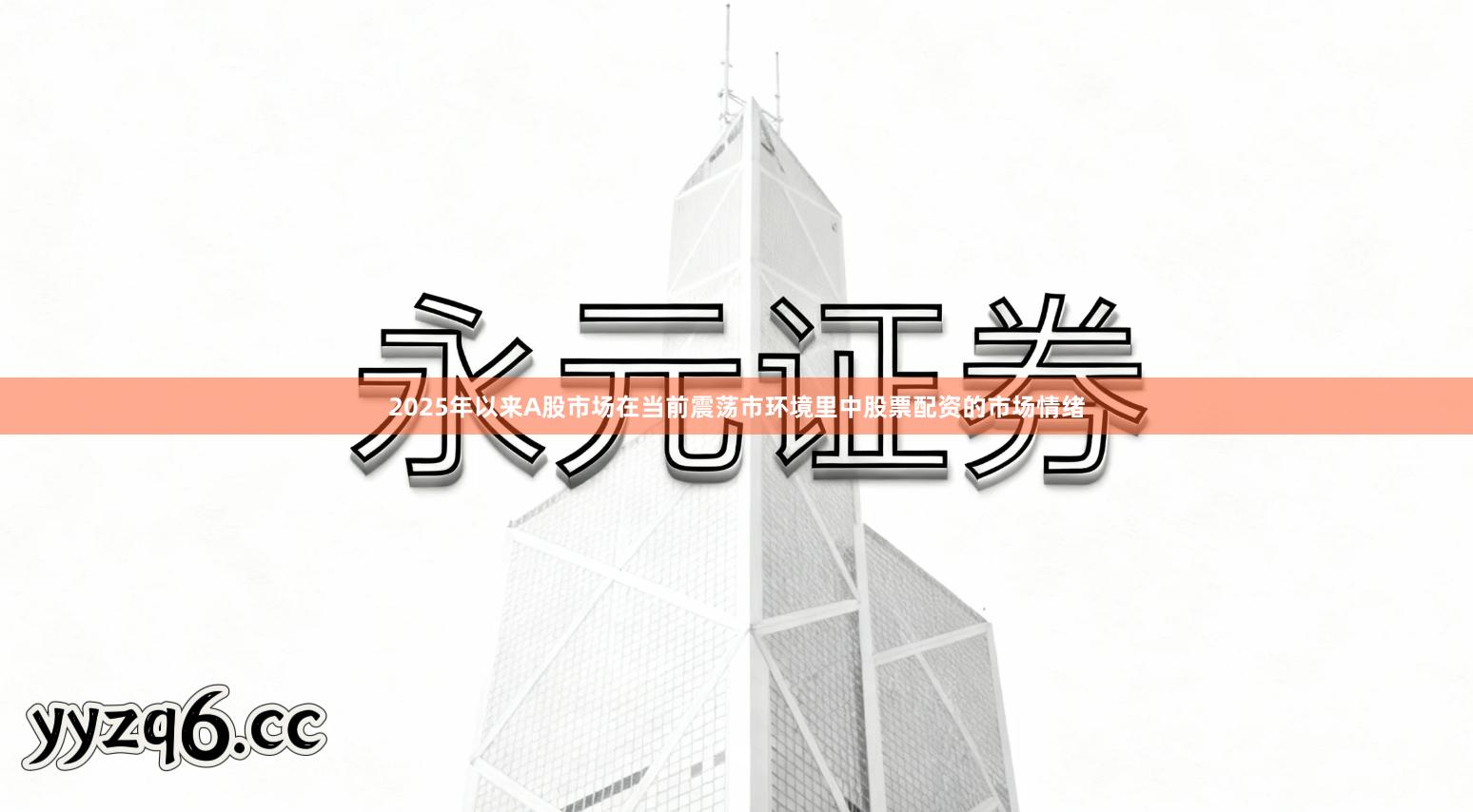 2025年以来A股市场在当前震荡市环境里中股票配资的市场情绪