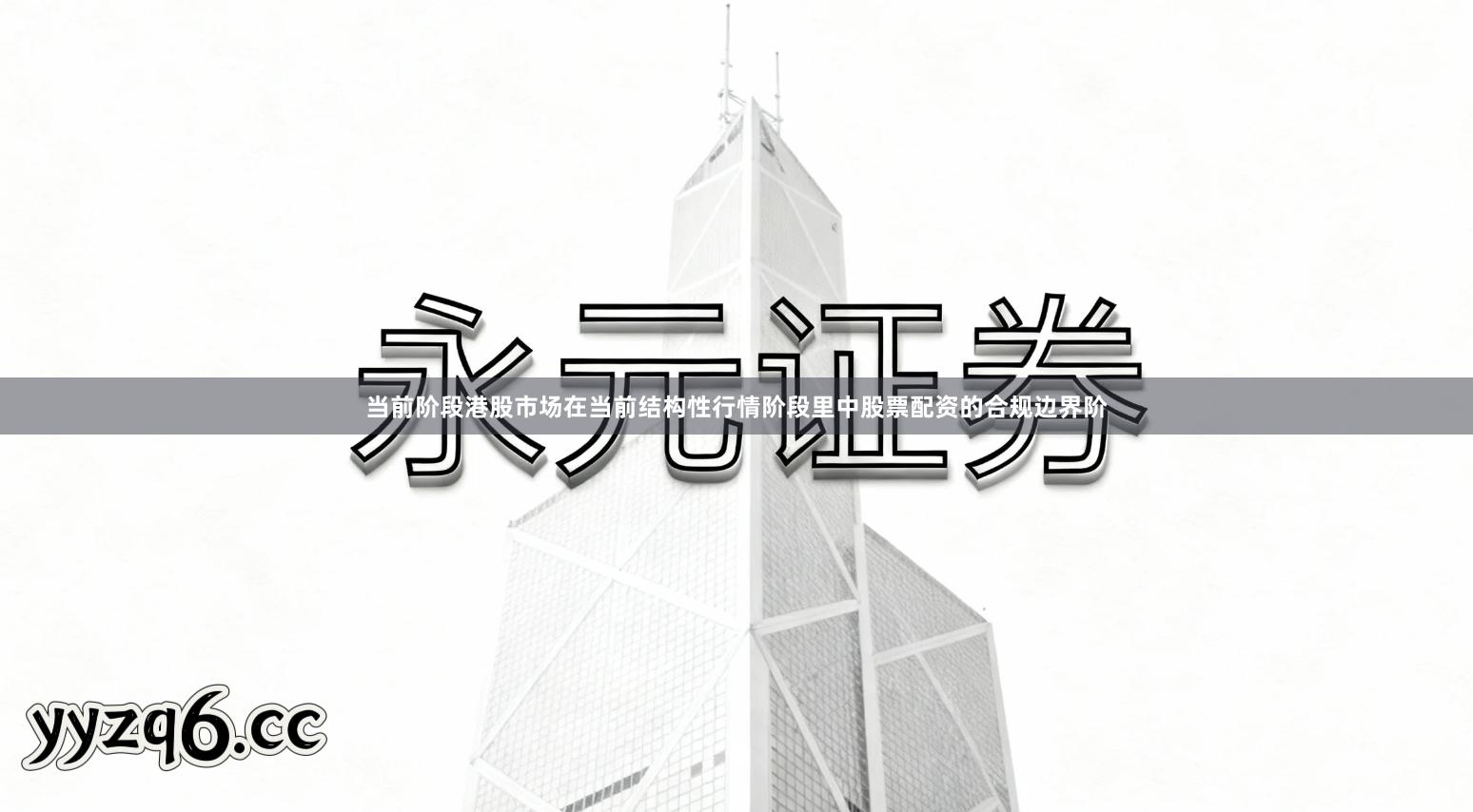 当前阶段港股市场在当前结构性行情阶段里中股票配资的合规边界阶