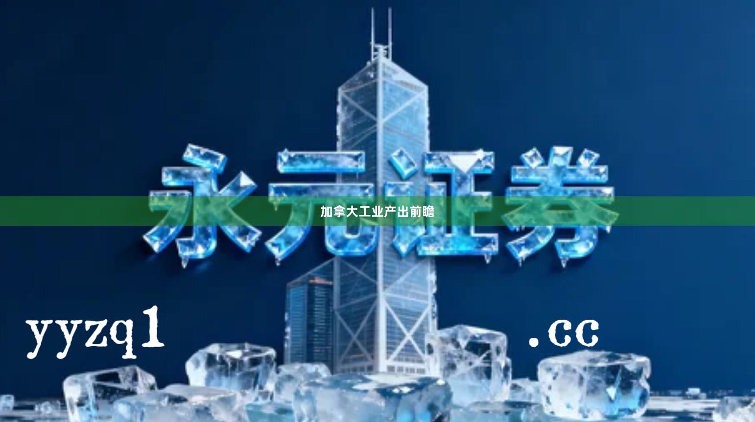 加拿大工业产出前瞻