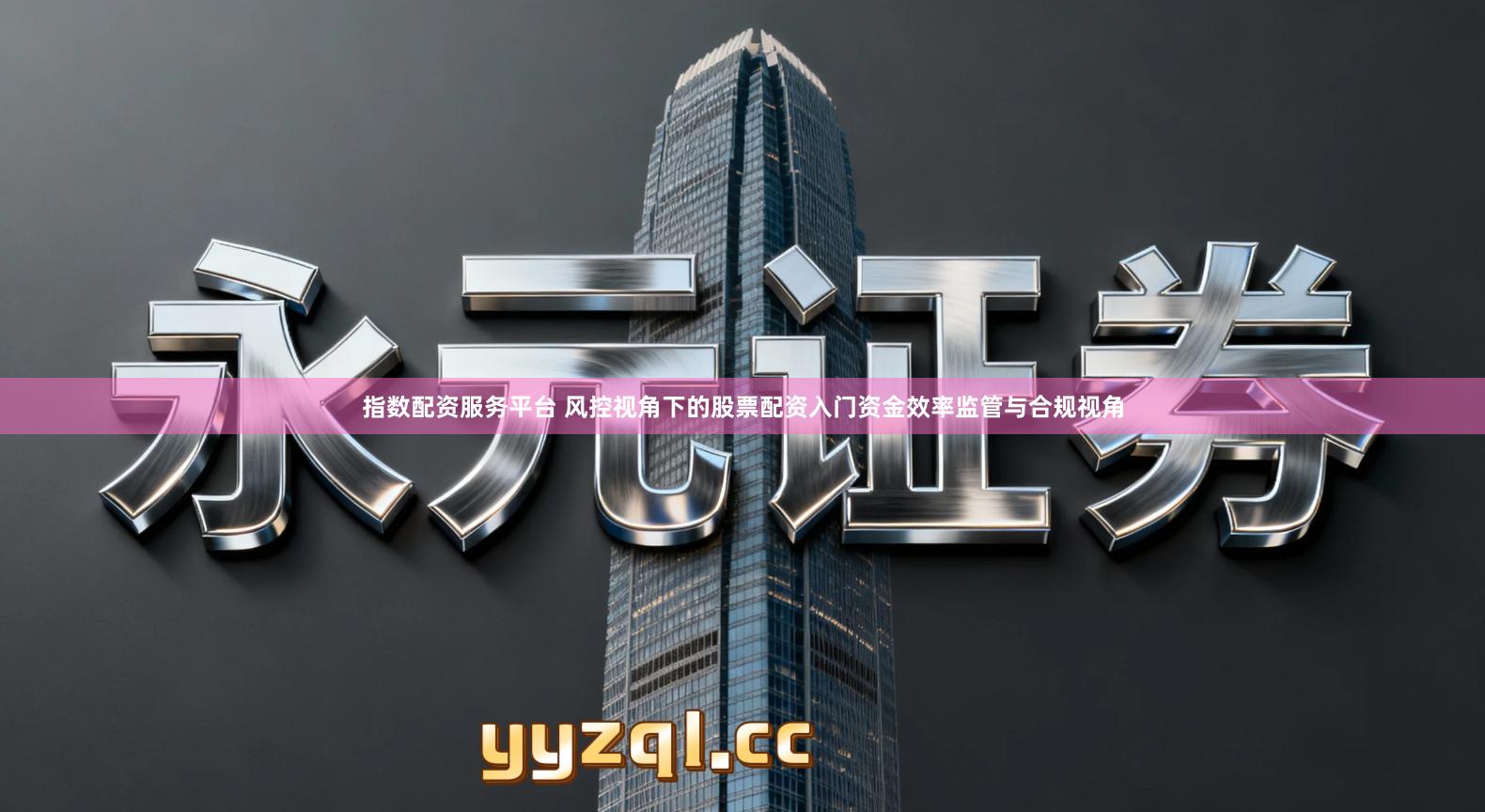 指数配资服务平台 风控视角下的股票配资入门资金效率监管与合规视角