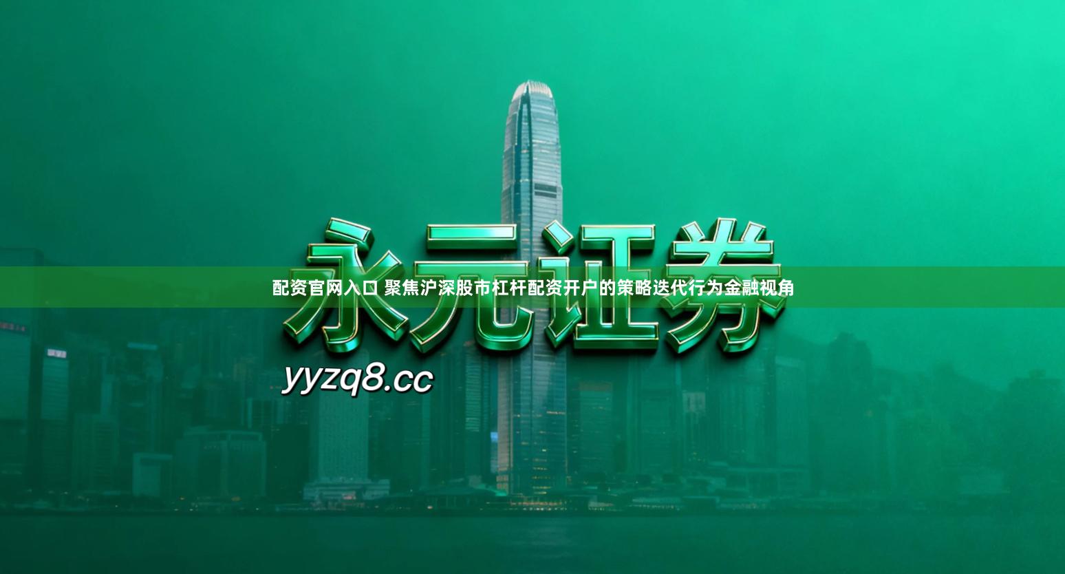 配资官网入口 聚焦沪深股市杠杆配资开户的策略迭代行为金融视角