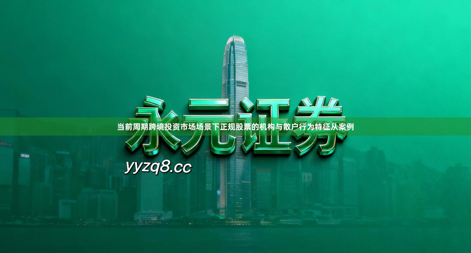 当前周期跨境投资市场场景下正规股票的机构与散户行为特征从案例