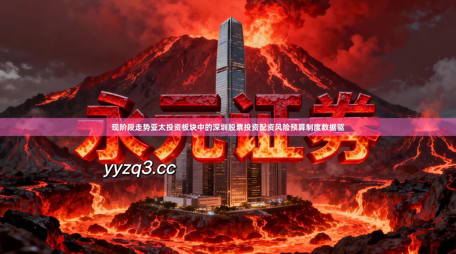 现阶段走势亚太投资板块中的深圳股票投资配资风险预算制度数据驱