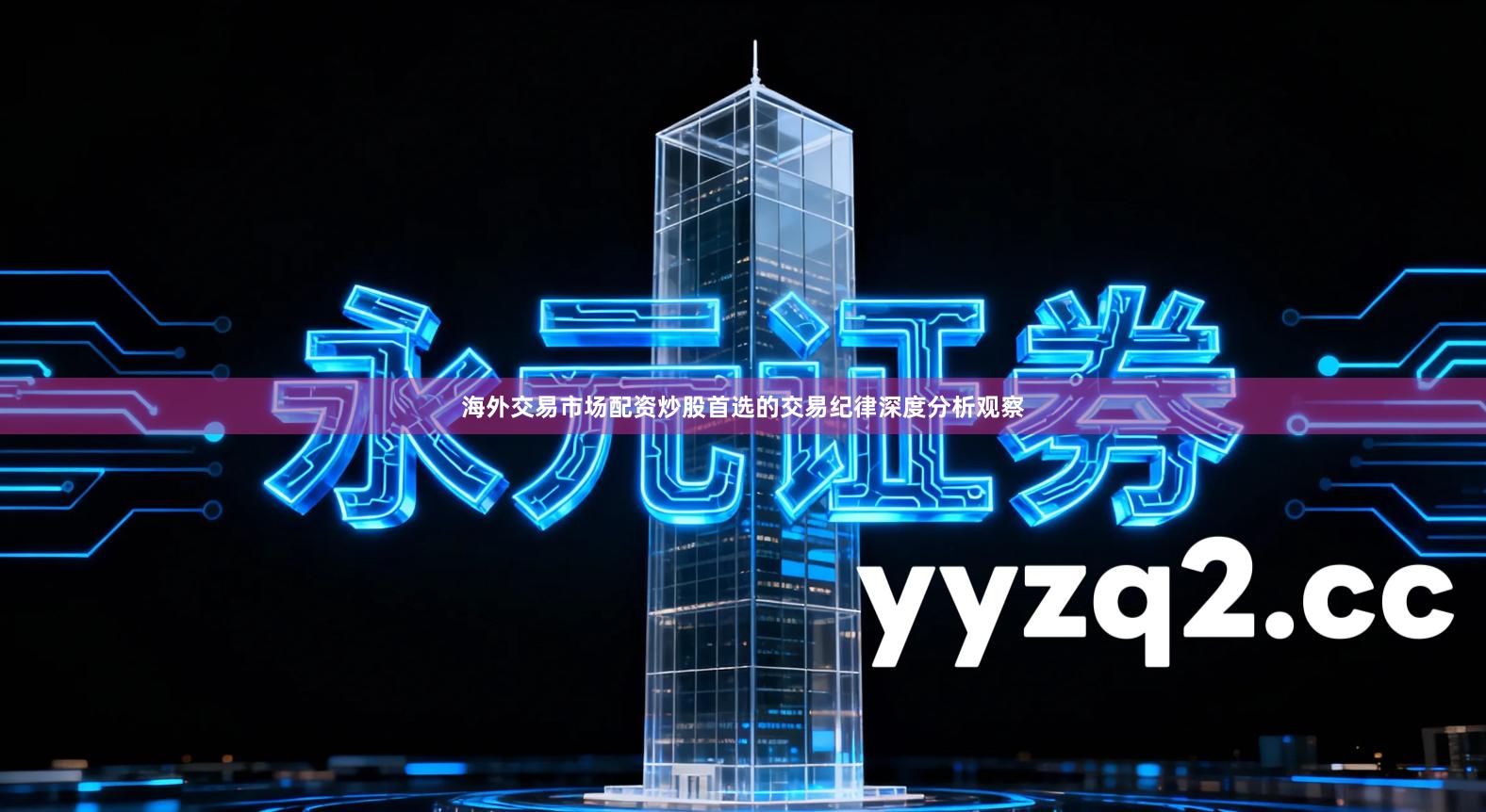 海外交易市场配资炒股首选的交易纪律深度分析观察