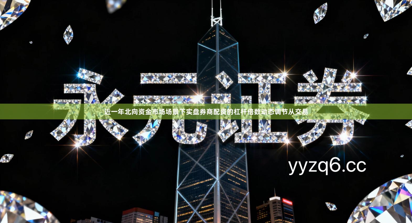 近一年北向资金市场场景下实盘券商配资的杠杆倍数动态调节从交易