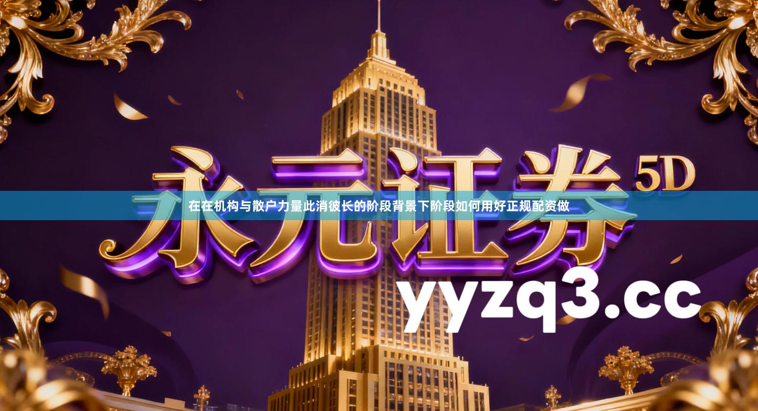 在在机构与散户力量此消彼长的阶段背景下阶段如何用好正规配资做