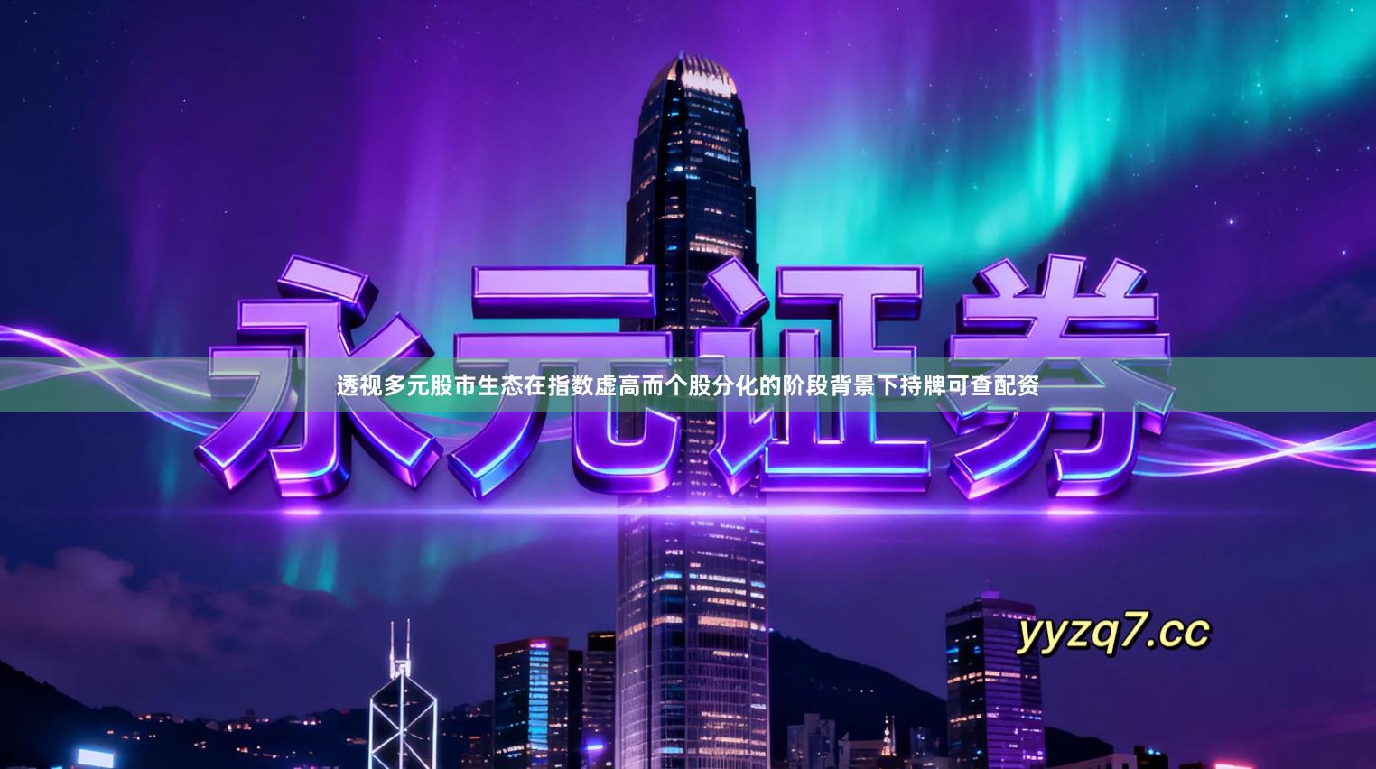 透视多元股市生态在指数虚高而个股分化的阶段背景下持牌可查配资