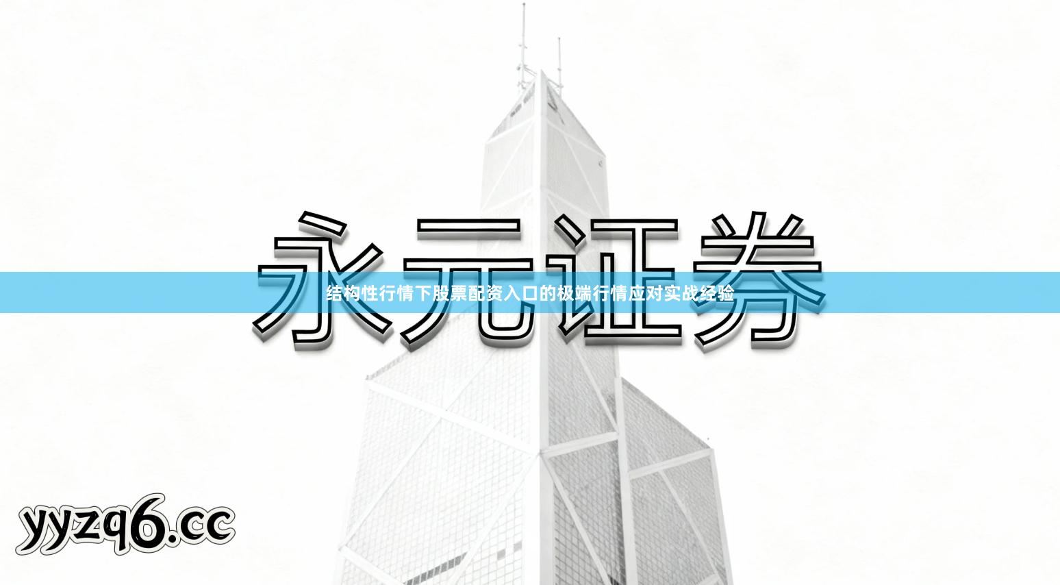 结构性行情下股票配资入口的极端行情应对实战经验