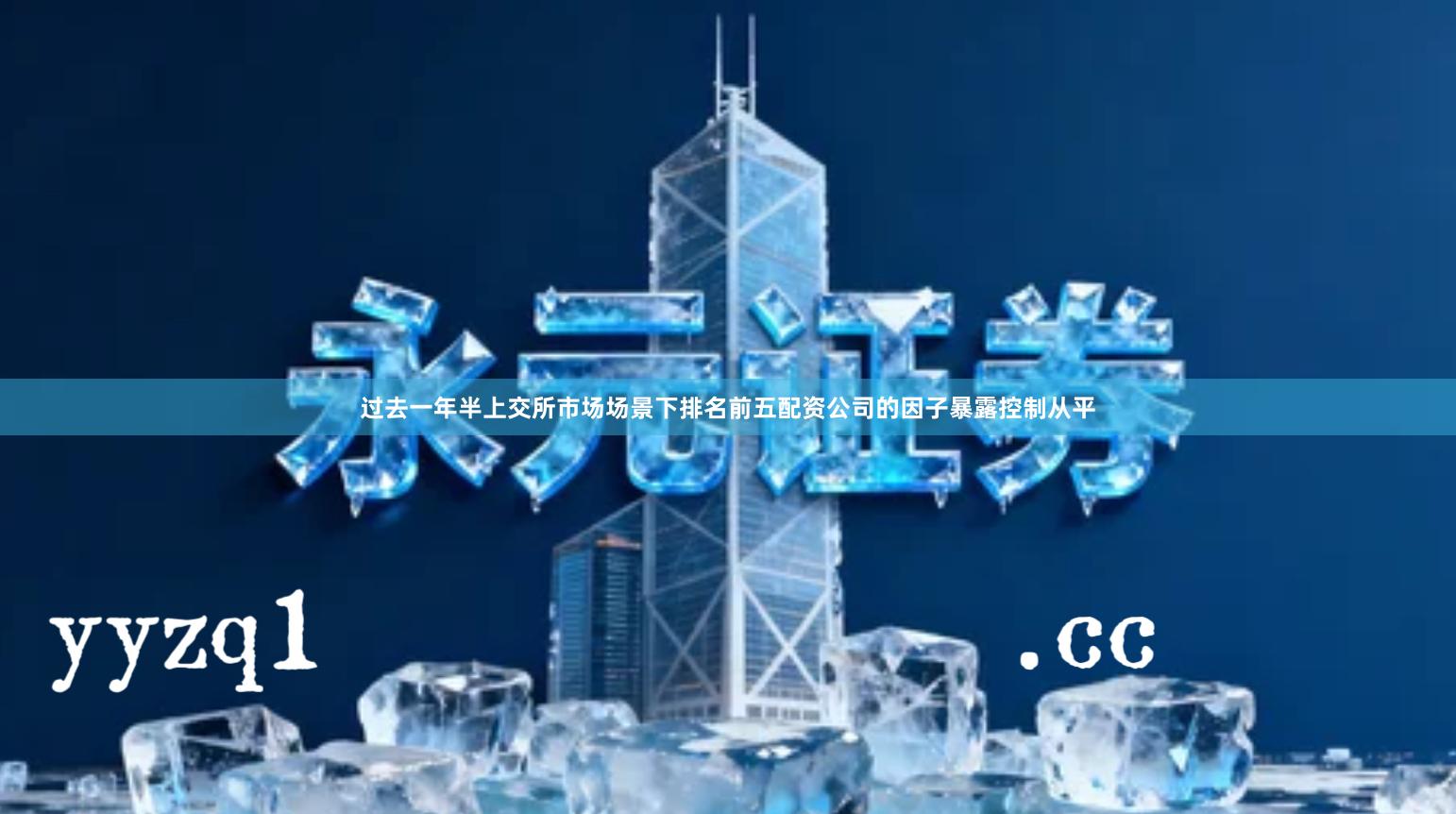 过去一年半上交所市场场景下排名前五配资公司的因子暴露控制从平