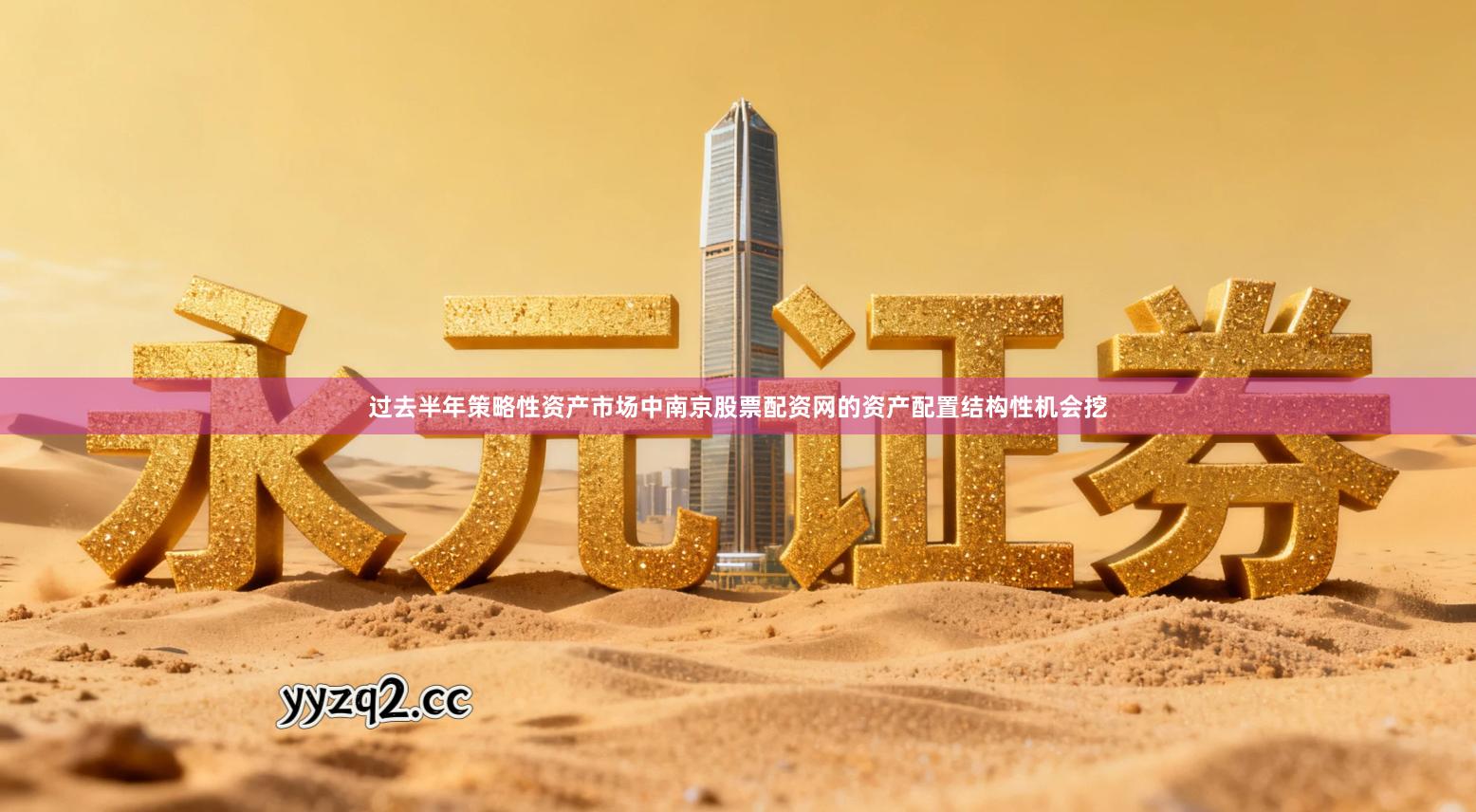 过去半年策略性资产市场中南京股票配资网的资产配置结构性机会挖