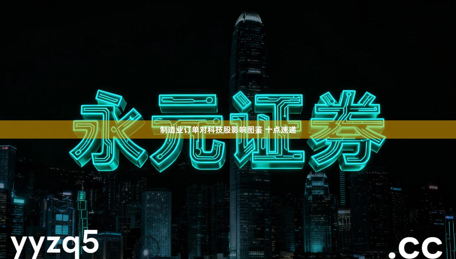 制造业订单对科技股影响图鉴 十点速递