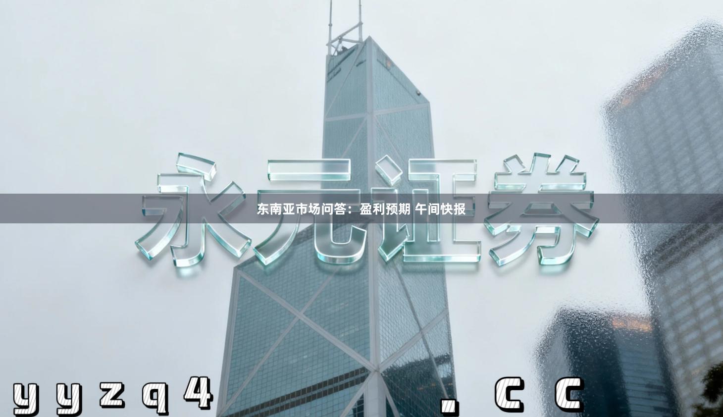 东南亚市场问答：盈利预期 午间快报