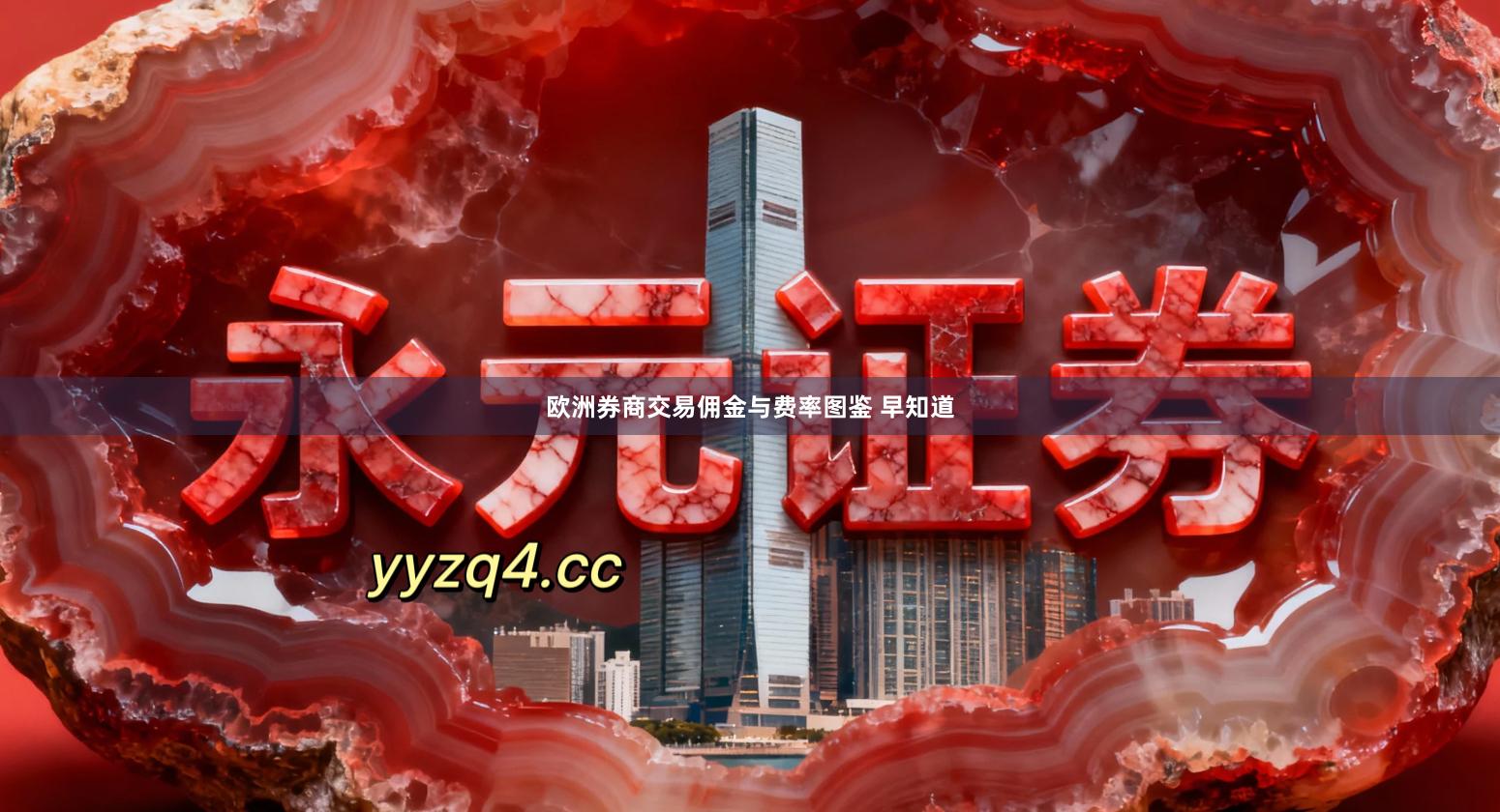 欧洲券商交易佣金与费率图鉴 早知道