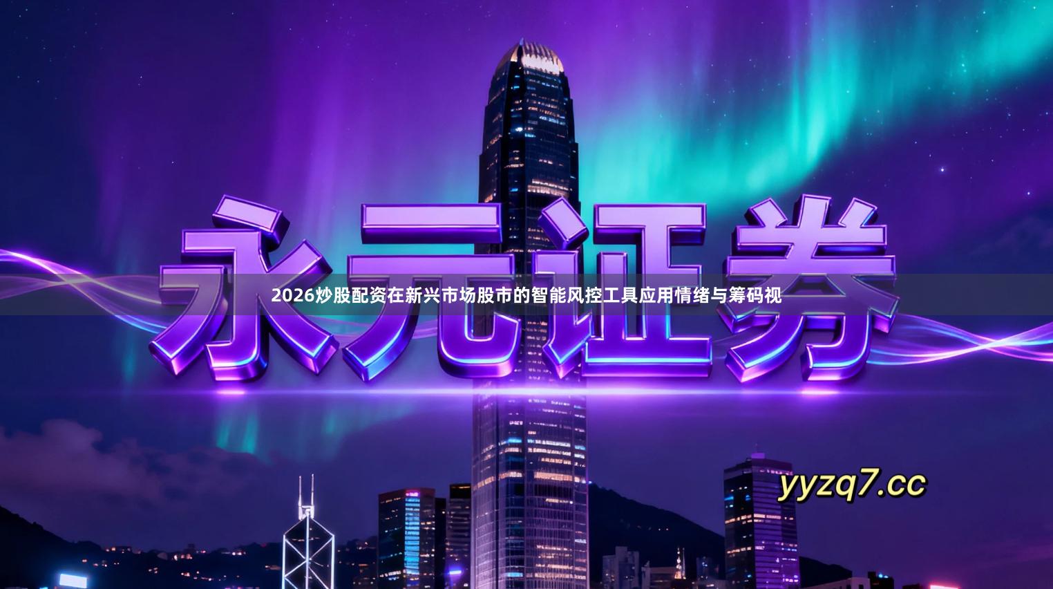 2026炒股配资在新兴市场股市的智能风控工具应用情绪与筹码视