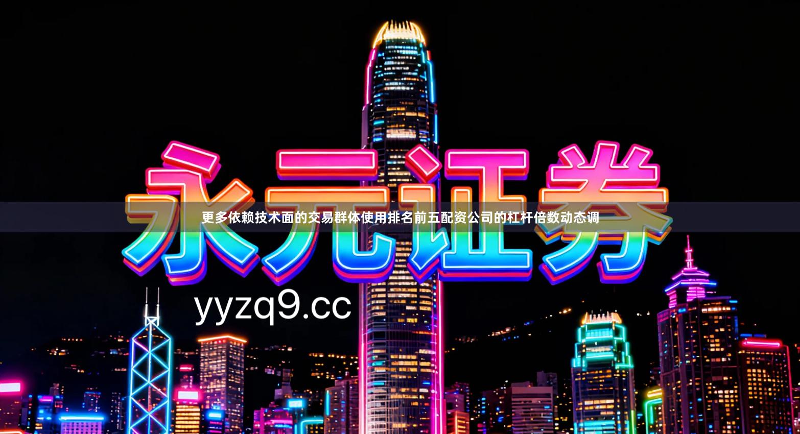更多依赖技术面的交易群体使用排名前五配资公司的杠杆倍数动态调