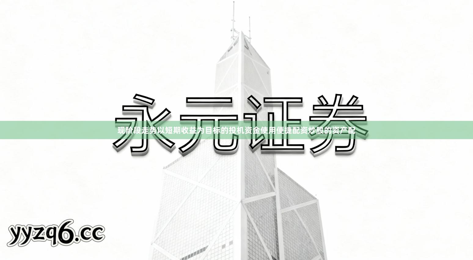 现阶段走势以短期收益为目标的投机资金使用便捷配资炒股的资产配