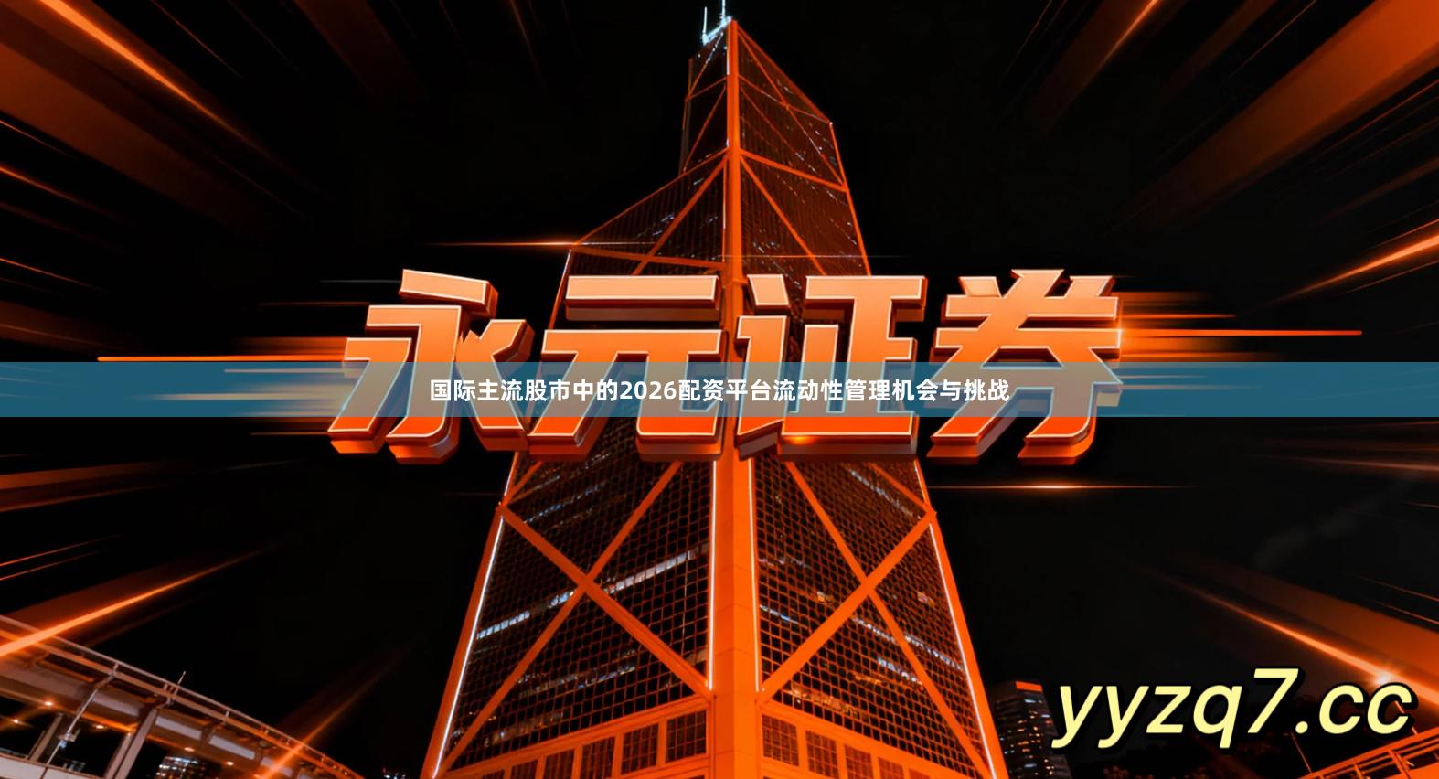 国际主流股市中的2026配资平台流动性管理机会与挑战