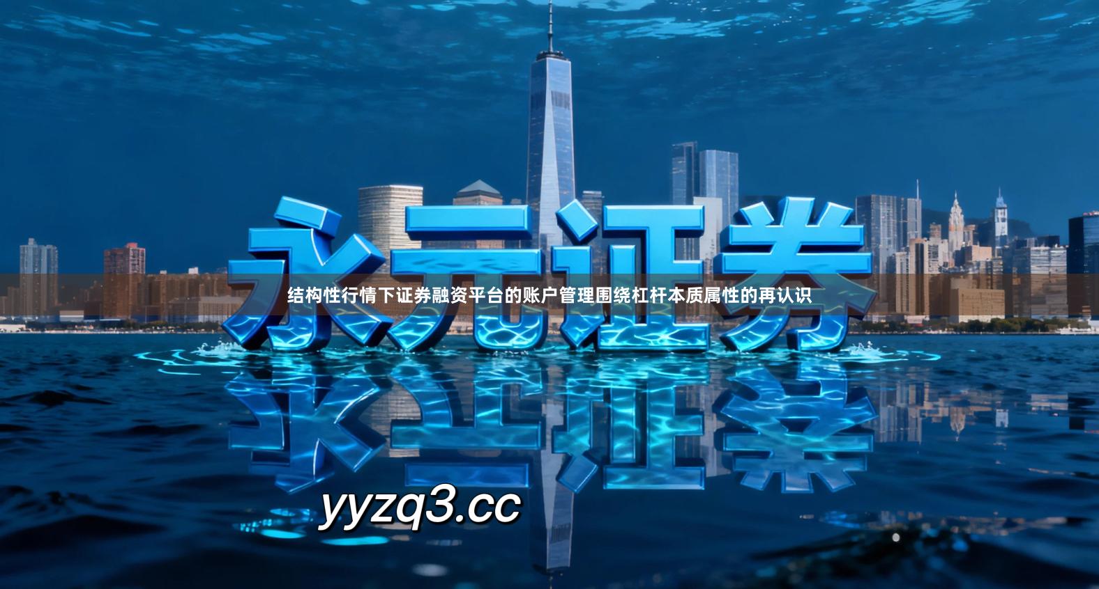 结构性行情下证券融资平台的账户管理围绕杠杆本质属性的再认识
