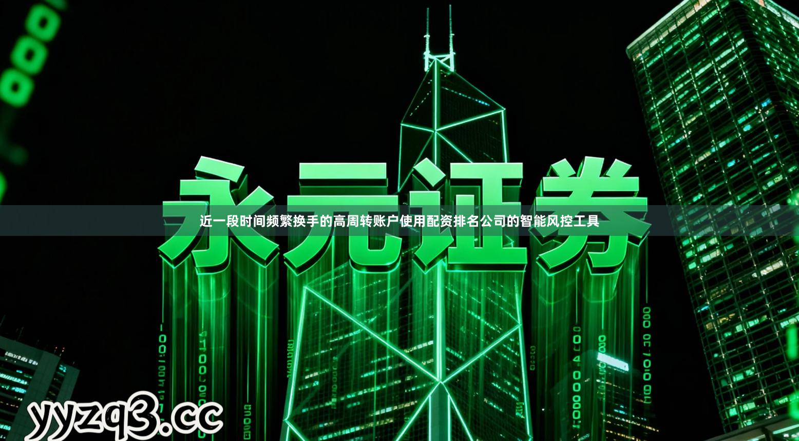 近一段时间频繁换手的高周转账户使用配资排名公司的智能风控工具