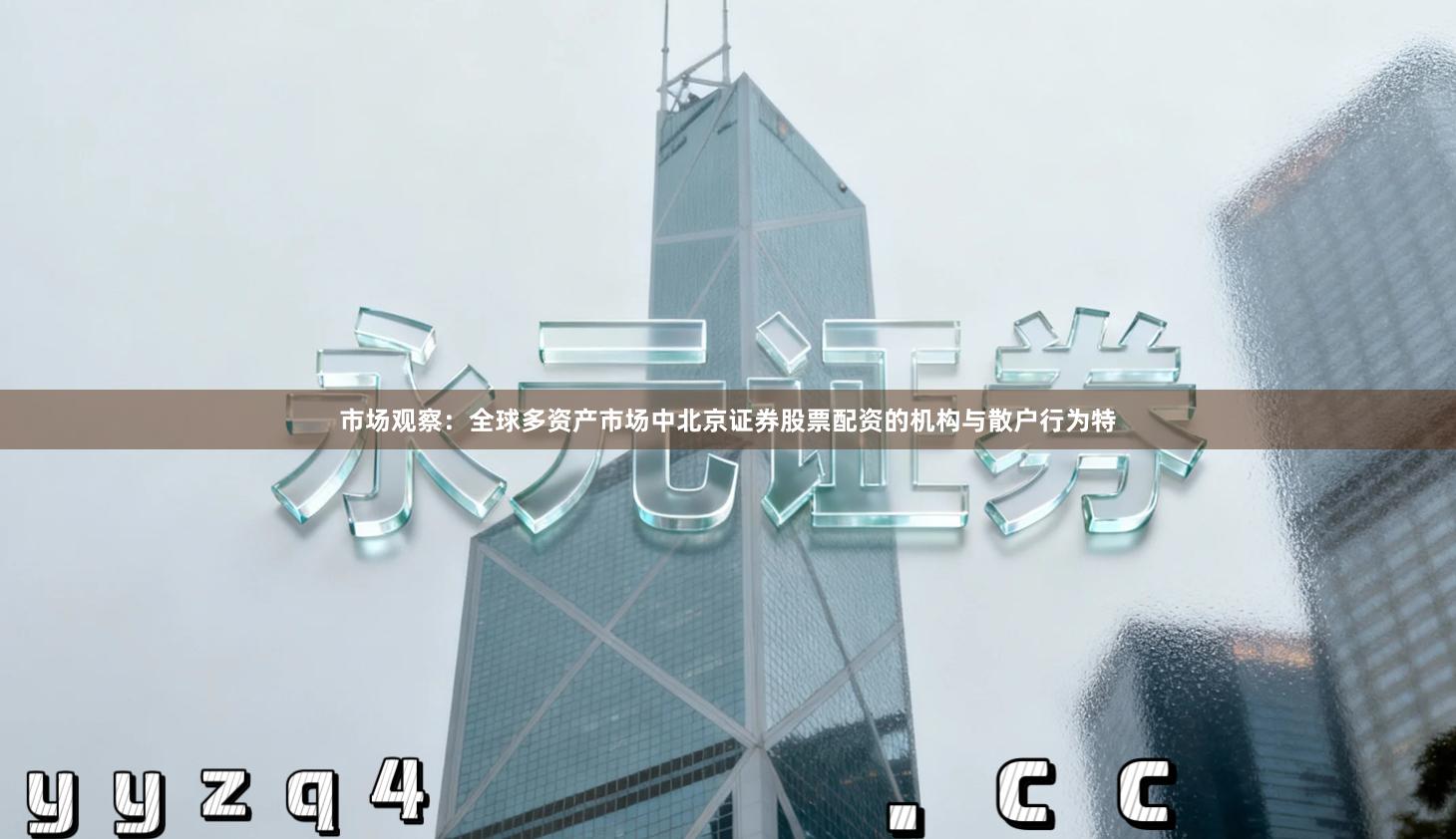 市场观察：全球多资产市场中北京证券股票配资的机构与散户行为特