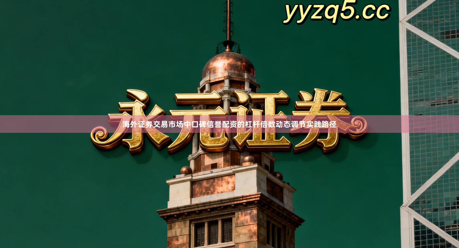 海外证券交易市场中口碑信誉配资的杠杆倍数动态调节实践路径