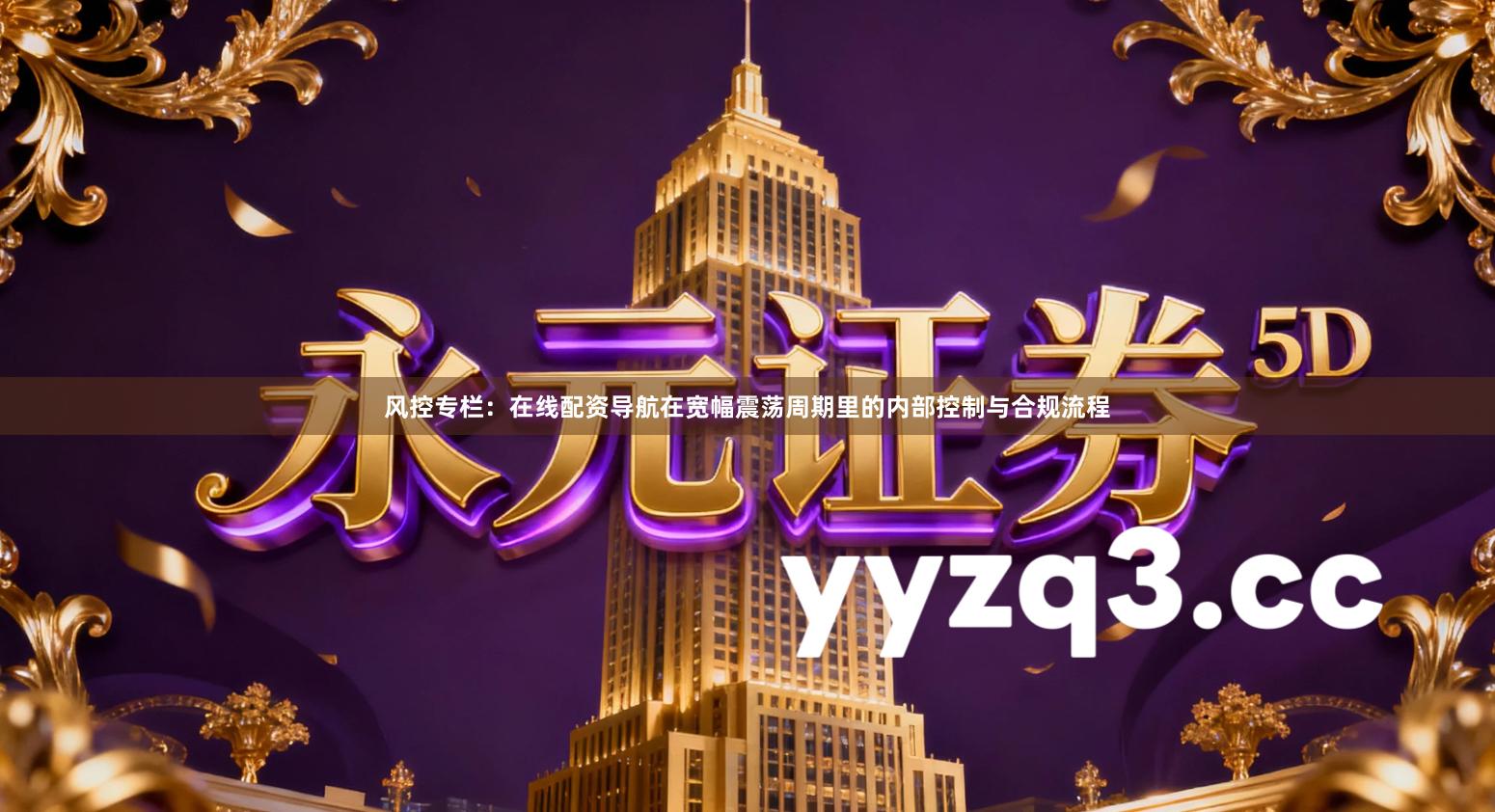 风控专栏：在线配资导航在宽幅震荡周期里的内部控制与合规流程