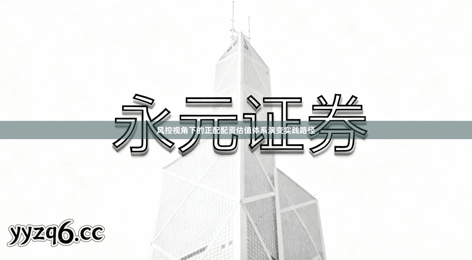 风控视角下的正配配资估值体系演变实践路径