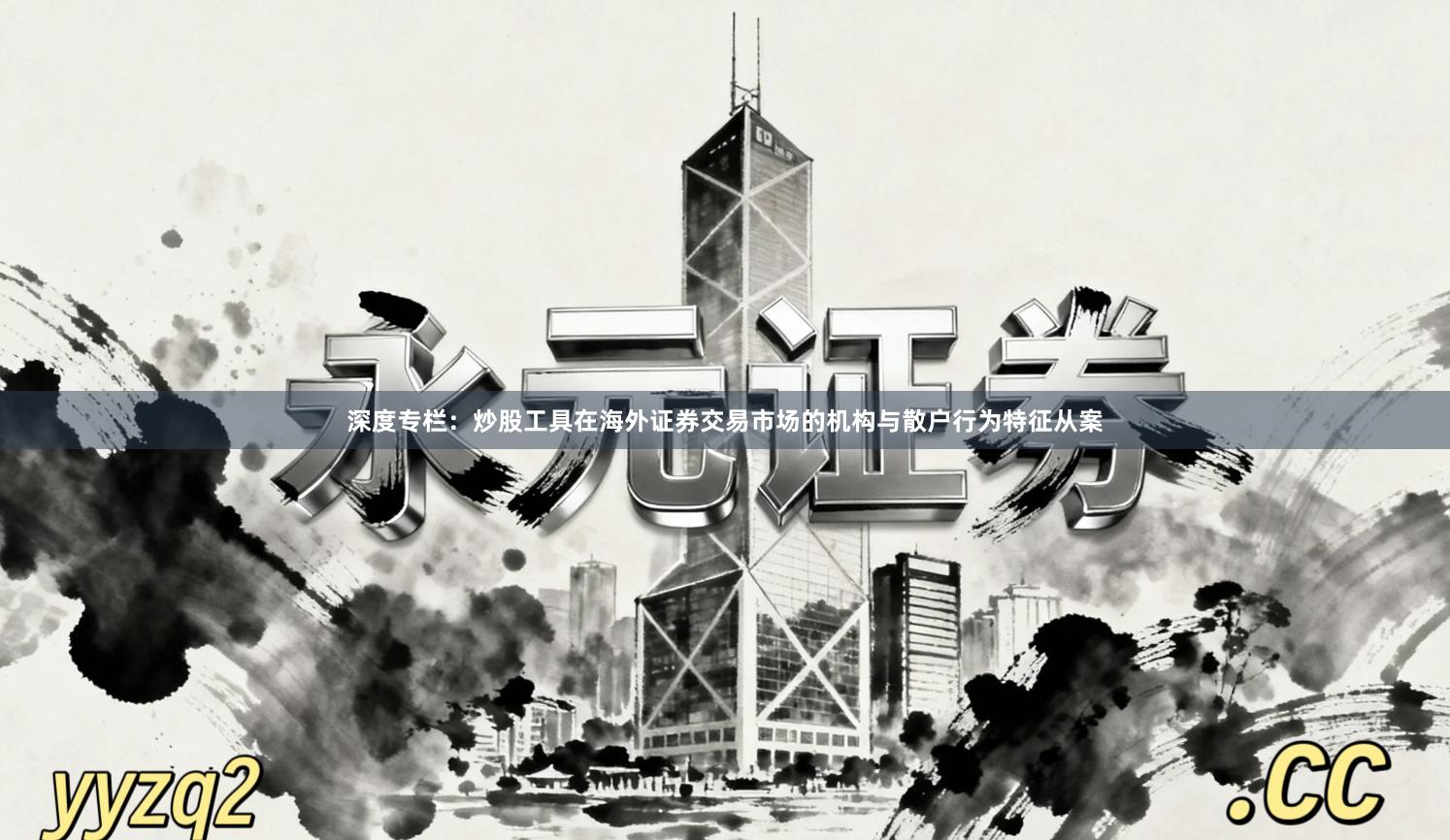 深度专栏:炒股工具在海外证券交易市场的机构与散户行为特征从案