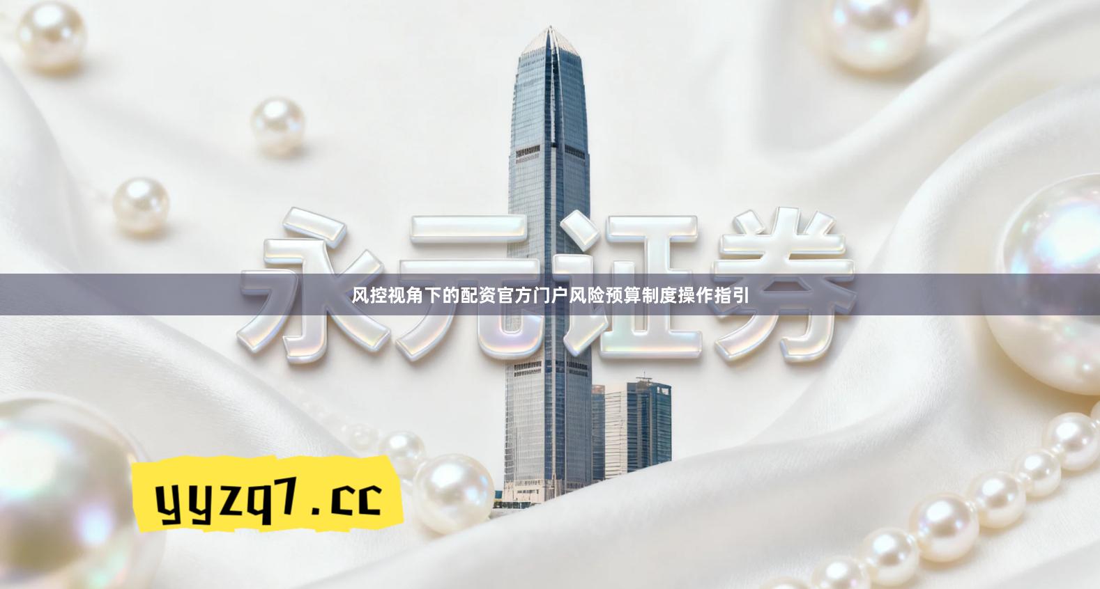 风控视角下的配资官方门户风险预算制度操作指引