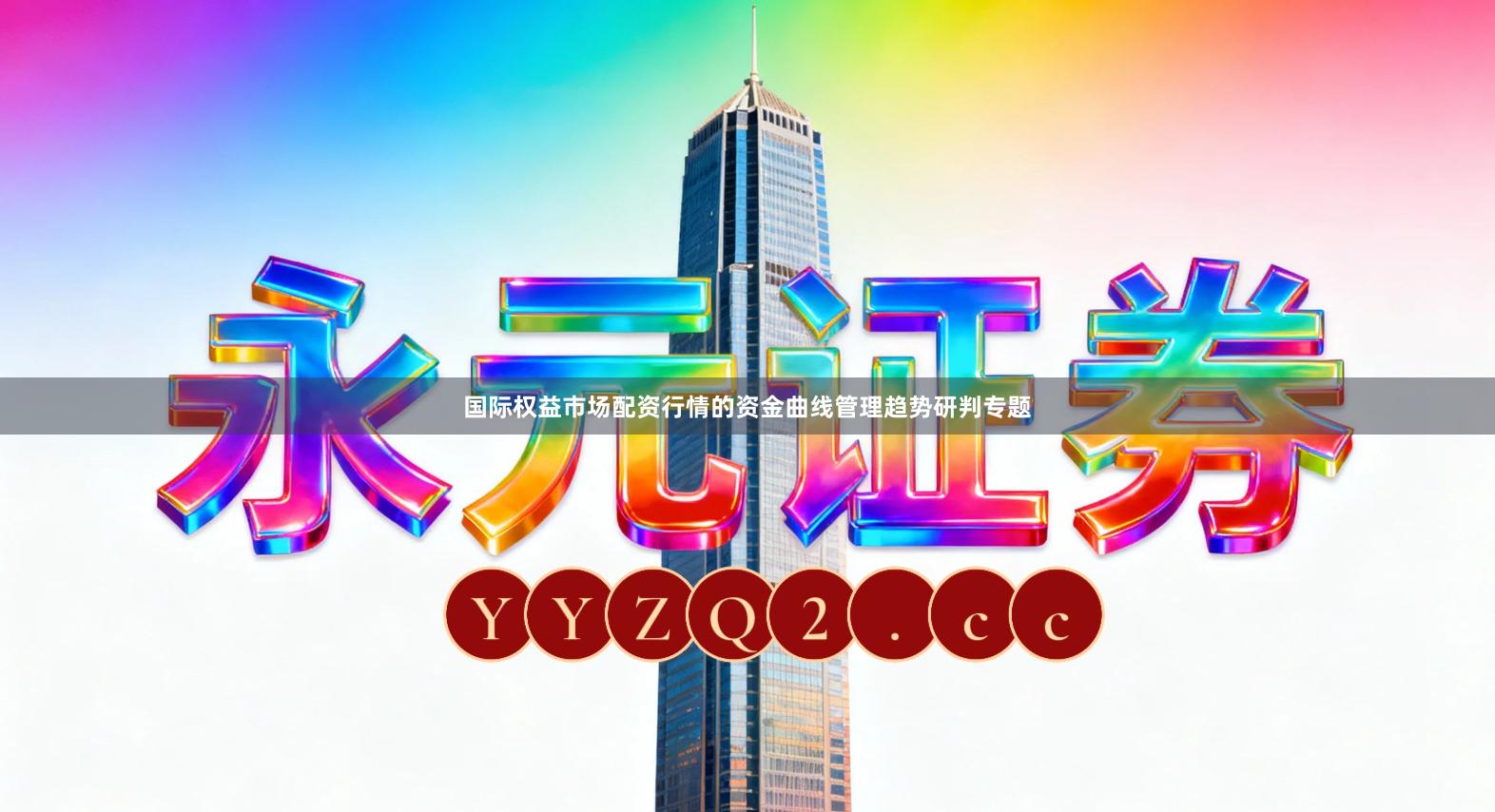 国际权益市场配资行情的资金曲线管理趋势研判专题