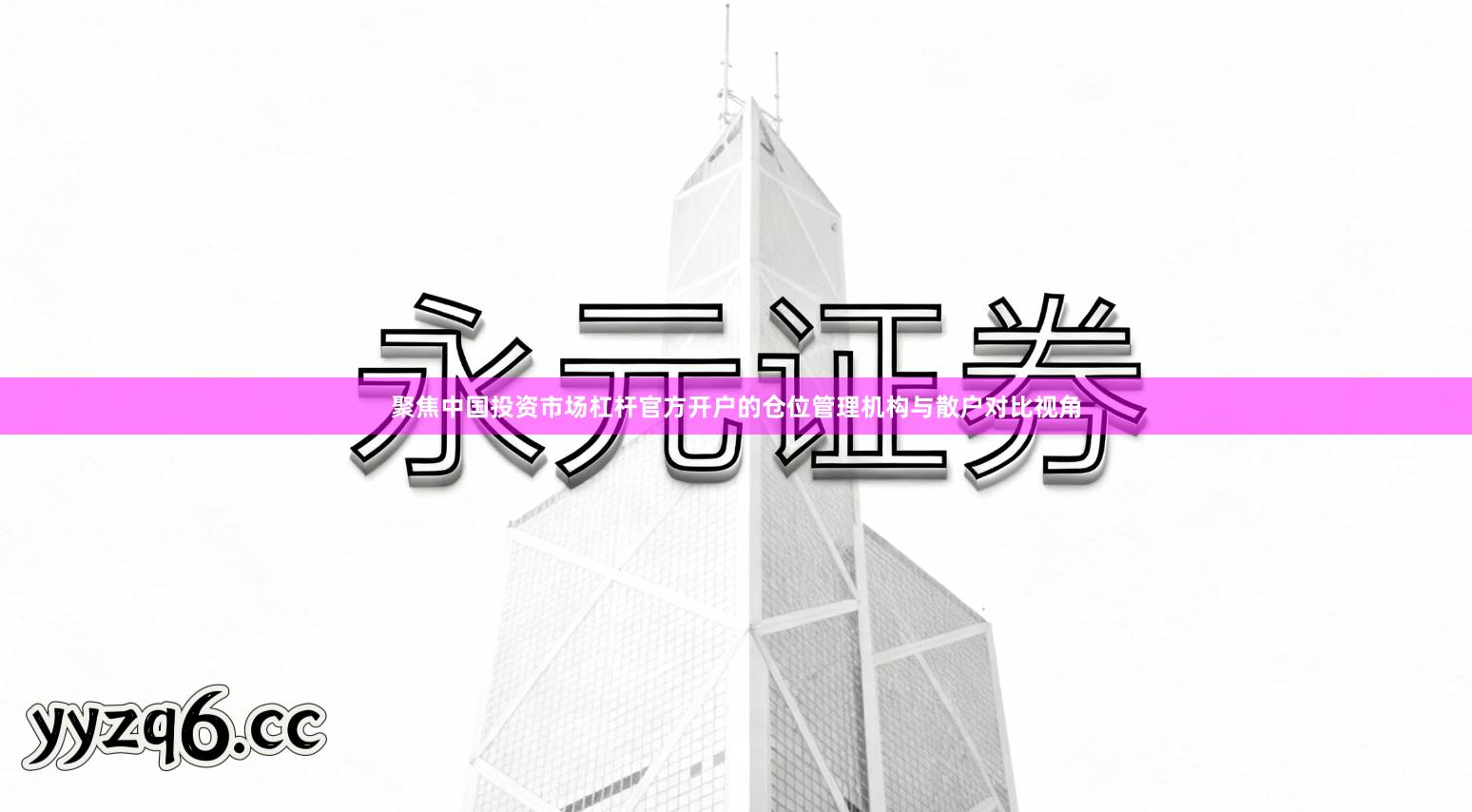 聚焦中国投资市场杠杆官方开户的仓位管理机构与散户对比视角