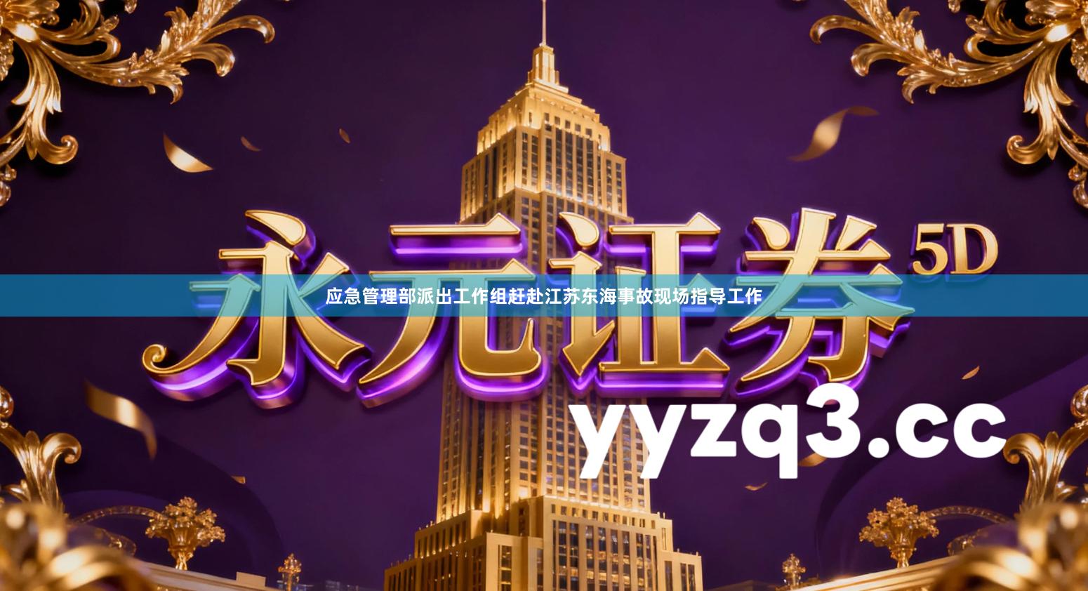 应急管理部派出工作组赶赴江苏东海事故现场指导工作