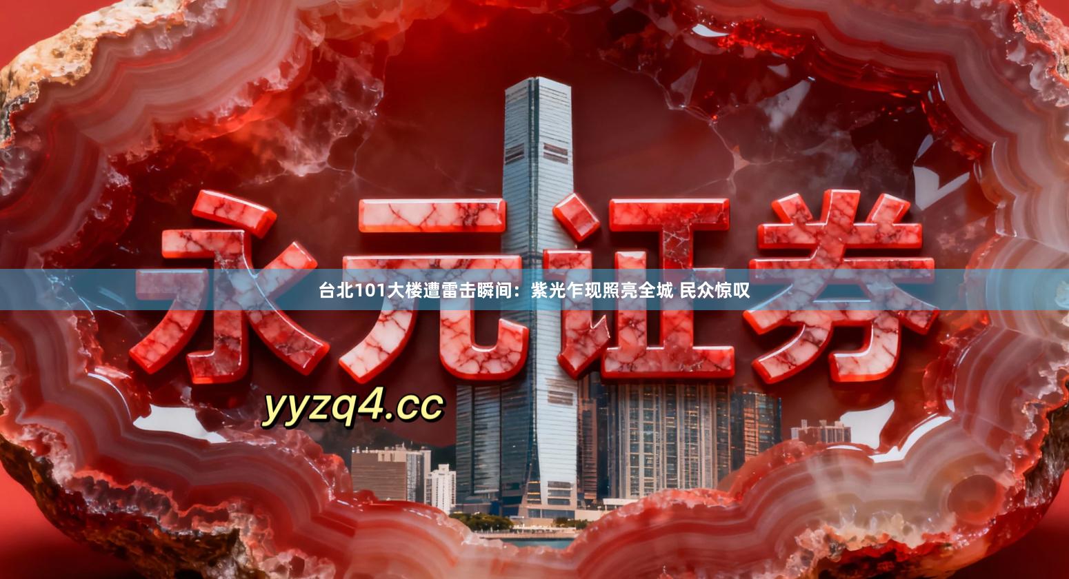 台北101大楼遭雷击瞬间：紫光乍现照亮全城 民众惊叹
