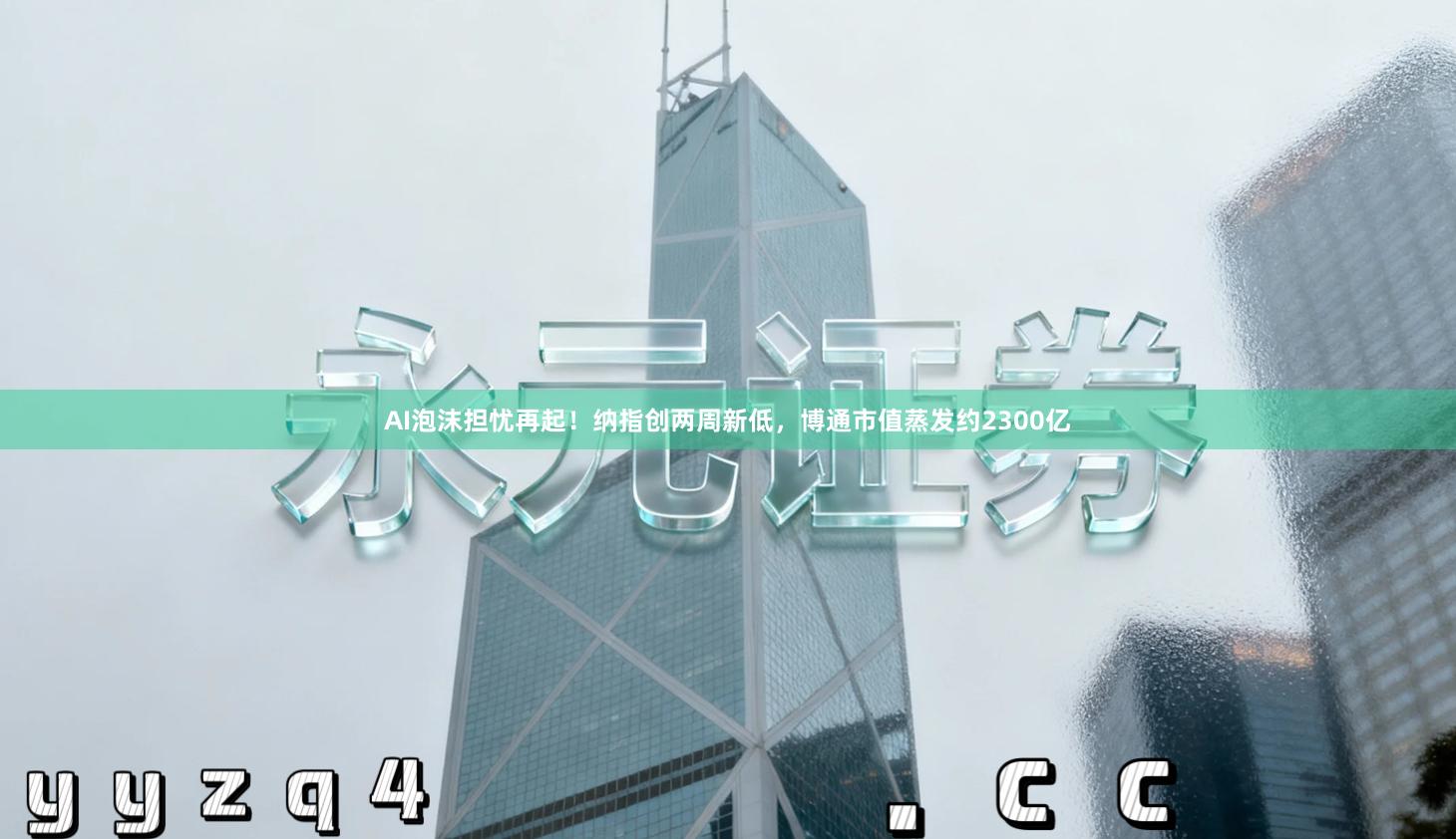 AI泡沫担忧再起！纳指创两周新低，博通市值蒸发约2300亿