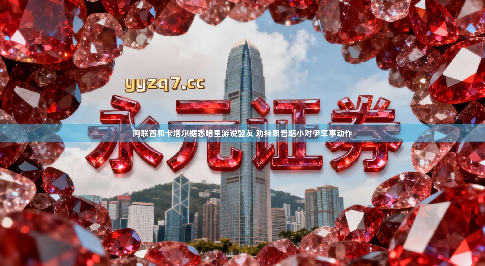 阿联酋和卡塔尔据悉暗里游说盟友 劝特朗普缩小对伊军事动作