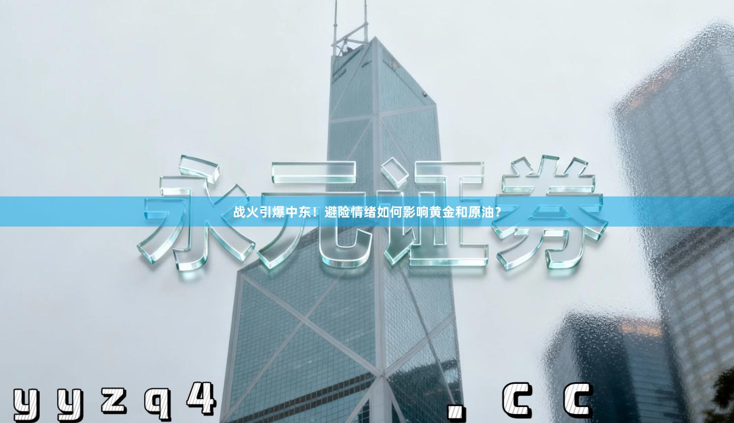 战火引爆中东！避险情绪如何影响黄金和原油？