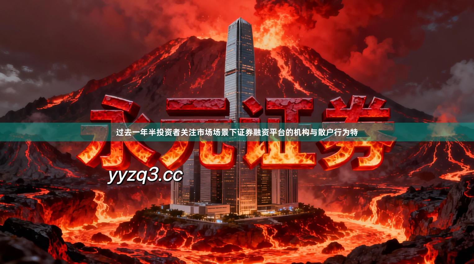 过去一年半投资者关注市场场景下证券融资平台的机构与散户行为特