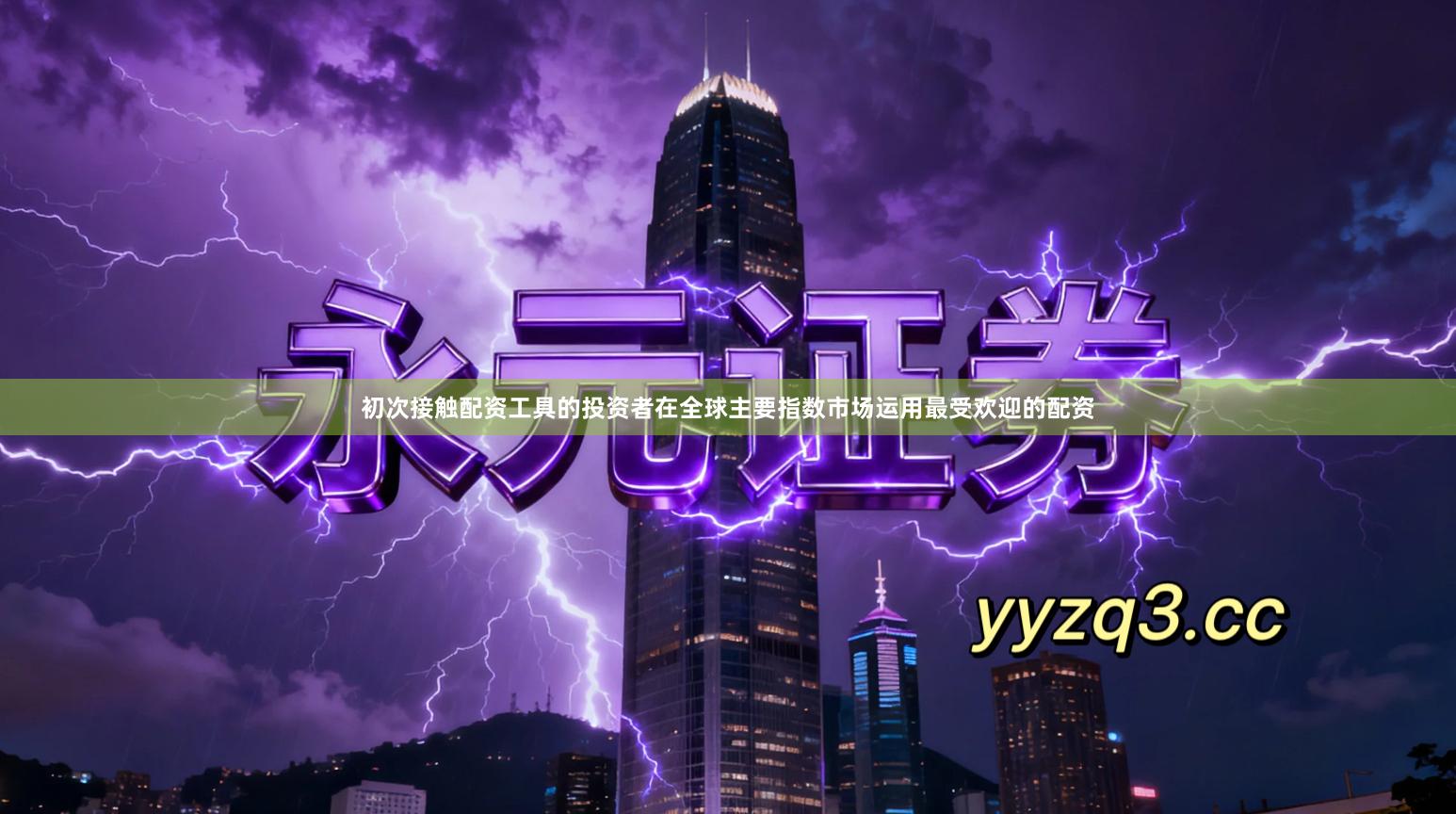 初次接触配资工具的投资者在全球主要指数市场运用最受欢迎的配资