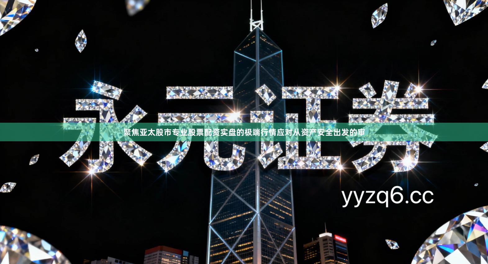 聚焦亚太股市专业股票配资实盘的极端行情应对从资产安全出发的审