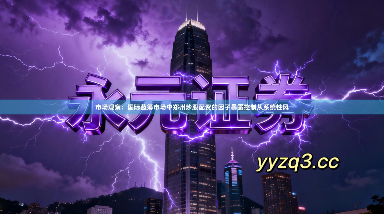 市场观察：国际蓝筹市场中郑州炒股配资的因子暴露控制从系统性风