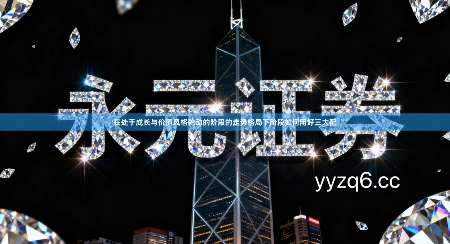 在处于成长与价值风格轮动的阶段的走势格局下阶段如何用好三大配