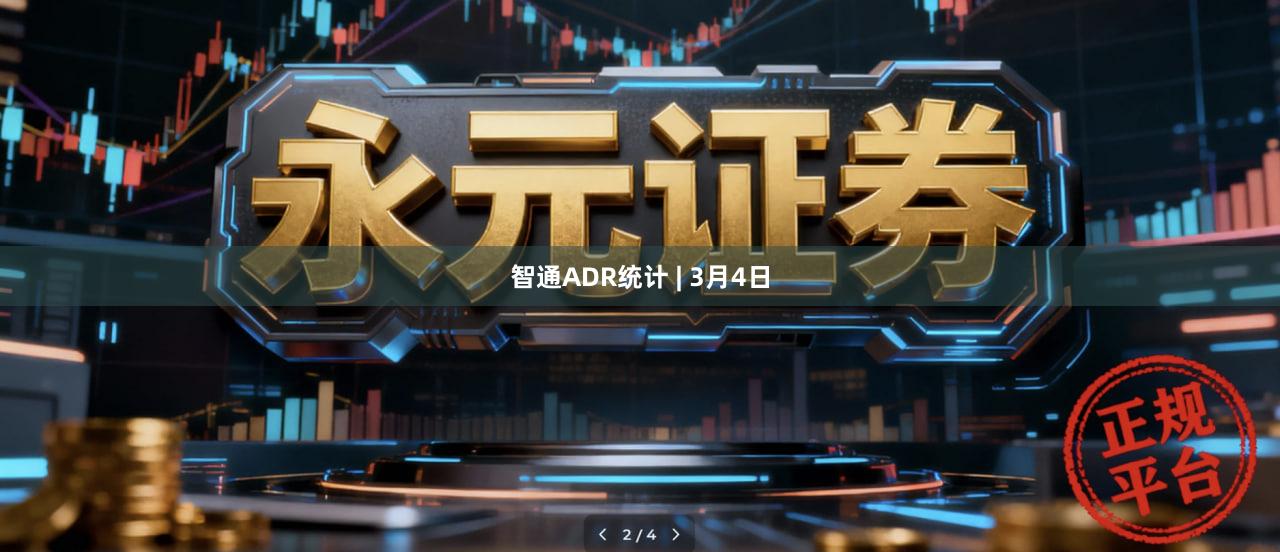 智通ADR统计 | 3月4日