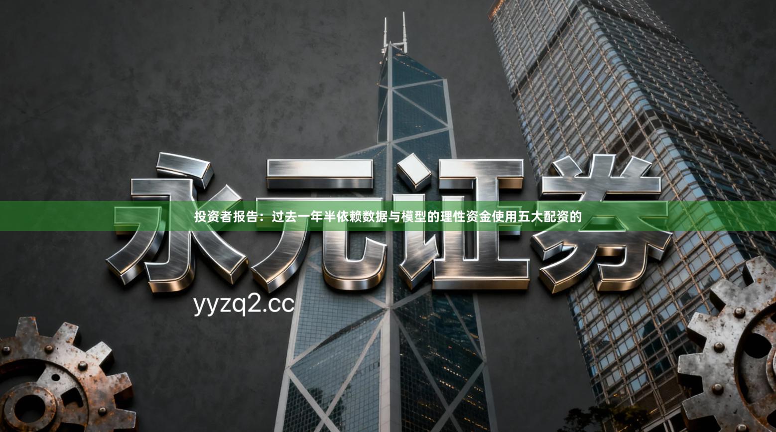 投资者报告：过去一年半依赖数据与模型的理性资金使用五大配资的