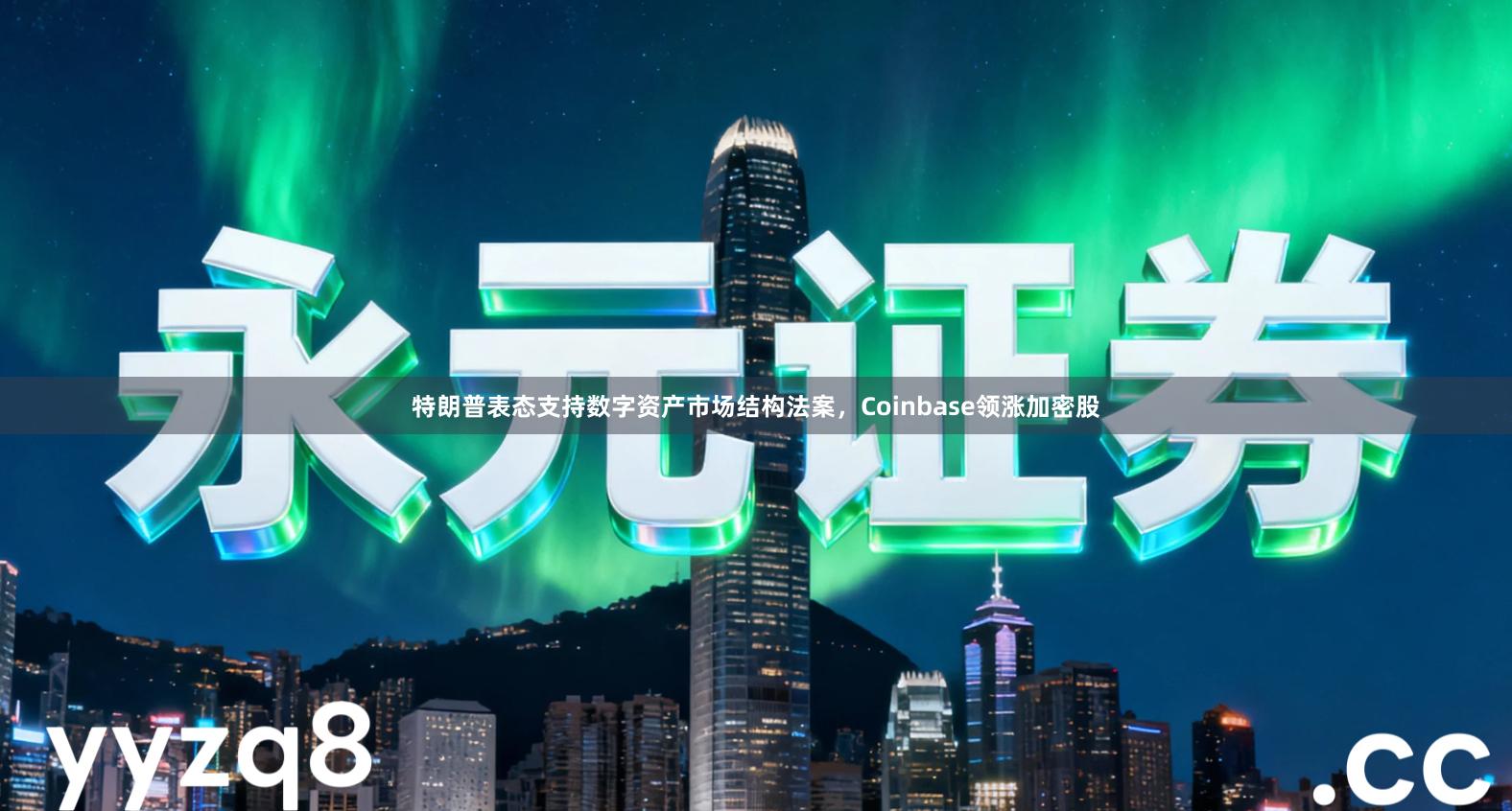 特朗普表态支持数字资产市场结构法案，Coinbase领涨加密股
